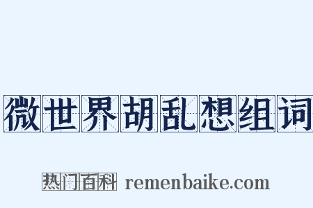 微世界胡乱想组词是什么意思的图片